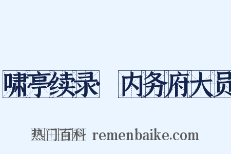 啸亭续录·内务府大员是什么意思的图片